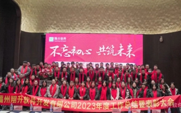 福州翔升软件开发有限公司2023年度工作汇报暨表彰大会圆满完成！