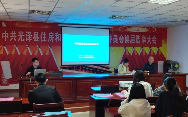 南平市光泽县房票系统上线培训会议圆满成功