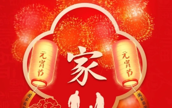 翔升软件祝您元宵节快乐！