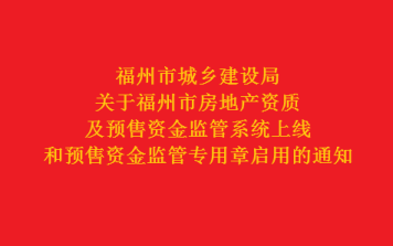 福州市城乡建设局关于福州市房地产资质及预售资金监管系统上线和预售资金监管专用章启用的通知
