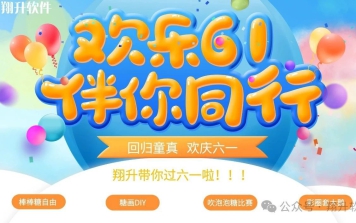 欢乐6.1 伴你同行