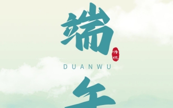 端午节