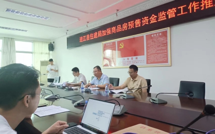 福州市连江县住建局商品房预售资金监管系统培训会议成功举办