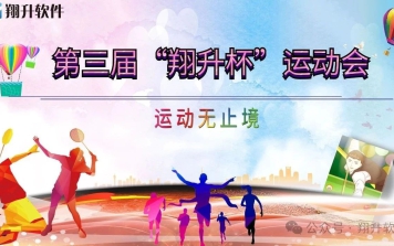 第三届“翔升杯”运动会