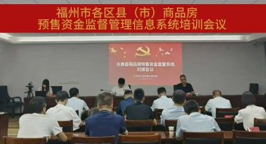 福州市各区县（市）成功举办商品房预售资金监督管理信息系统培训会议