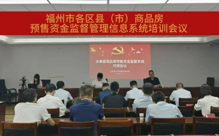 福州市各区县（市）成功举办商品房预售资金监督管理信息系统培训会议