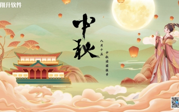 翔升软件“中秋博饼大赛”圆满结束