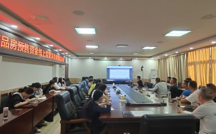河南省新县成功举办商品房预售资金监管系统培训会议