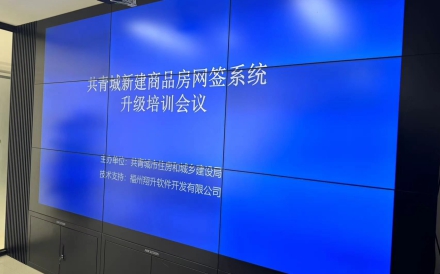 江西省共青城市商品房预售资金监管系统升级培训