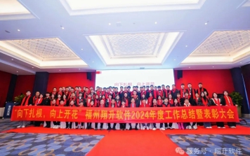 “向下扎根，向上开花”福州翔升软件2024年度工作总结暨表彰大会