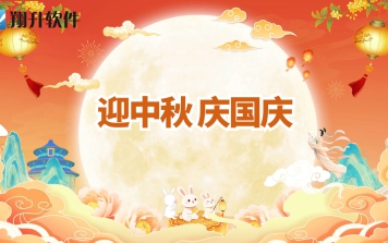 喜迎中秋 欢度国庆