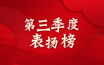 翔升软件2025年第三季度表扬榜