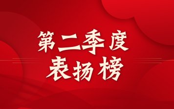 翔升软件2025年第二季度表扬榜