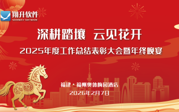 深耕踏壤，云见花开——2025翔升软件年终总结大会暨表彰大会