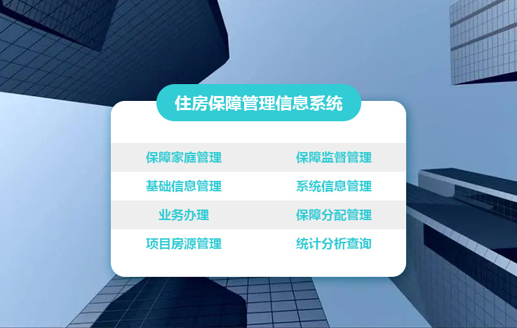 住房保障管理信息系统